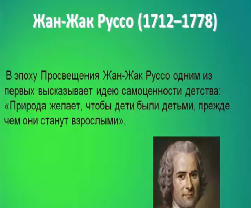 «Дайте детству созреть в детстве» - Жан-Жак Руссо