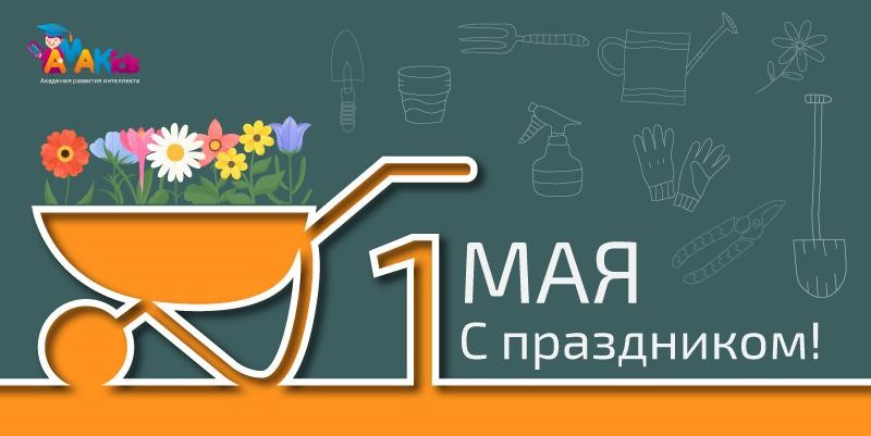 amakids поздравляет с днем весны и труда