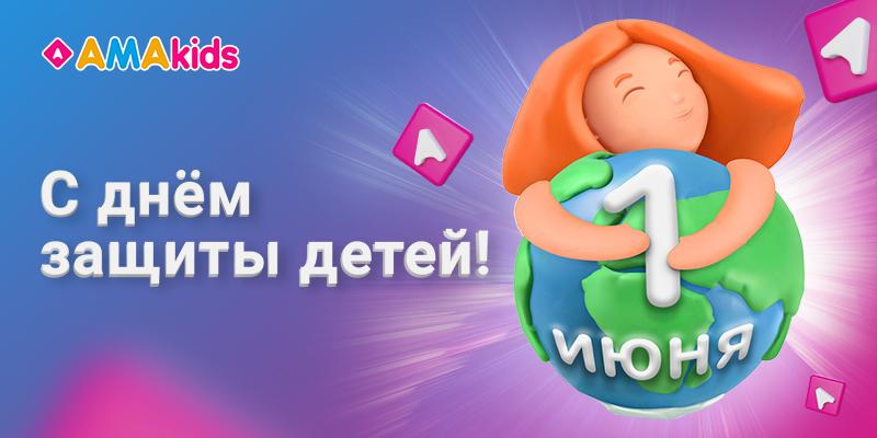 Академия AMAkids поздравляет всех с Днем защиты детей