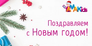 С НОВЫМ ГОДОМ!